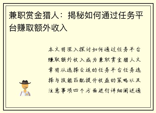 兼职赏金猎人：揭秘如何通过任务平台赚取额外收入
