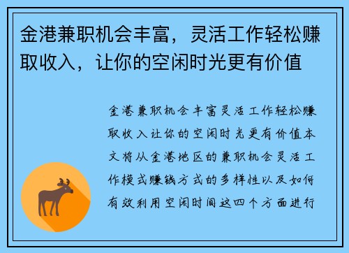 金港兼职机会丰富，灵活工作轻松赚取收入，让你的空闲时光更有价值
