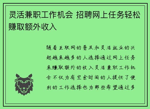 灵活兼职工作机会 招聘网上任务轻松赚取额外收入