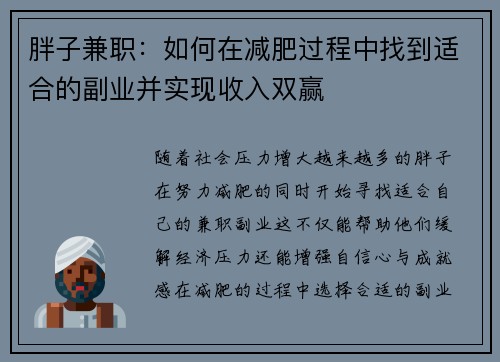 胖子兼职：如何在减肥过程中找到适合的副业并实现收入双赢