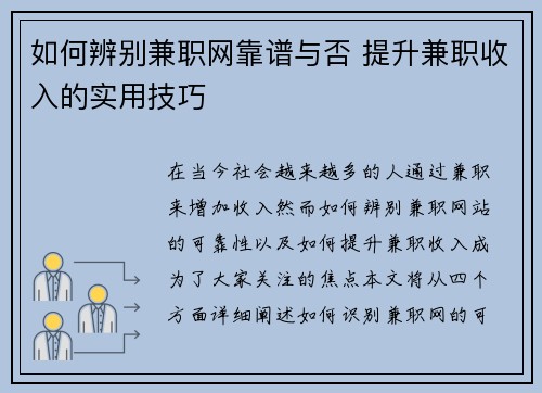 如何辨别兼职网靠谱与否 提升兼职收入的实用技巧