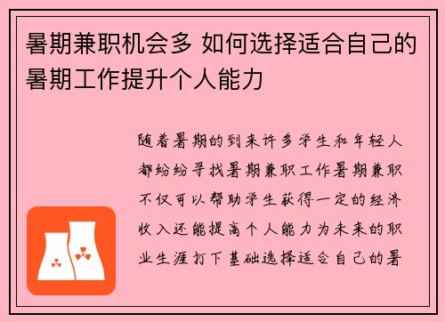 暑期兼职机会多 如何选择适合自己的暑期工作提升个人能力
