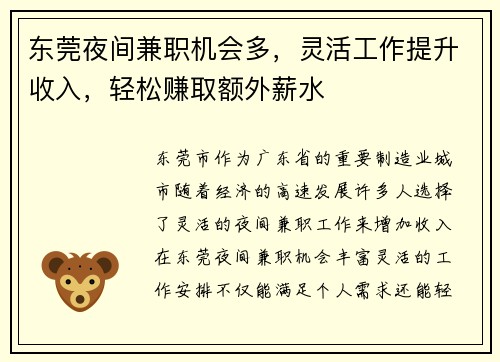 东莞夜间兼职机会多，灵活工作提升收入，轻松赚取额外薪水