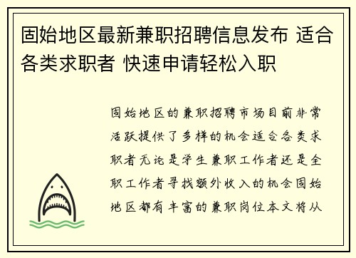 固始地区最新兼职招聘信息发布 适合各类求职者 快速申请轻松入职