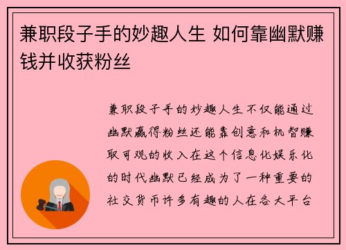 兼职段子手的妙趣人生 如何靠幽默赚钱并收获粉丝