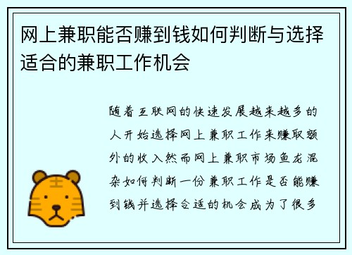网上兼职能否赚到钱如何判断与选择适合的兼职工作机会
