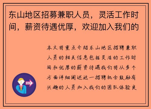 东山地区招募兼职人员，灵活工作时间，薪资待遇优厚，欢迎加入我们的团队