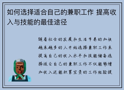 如何选择适合自己的兼职工作 提高收入与技能的最佳途径