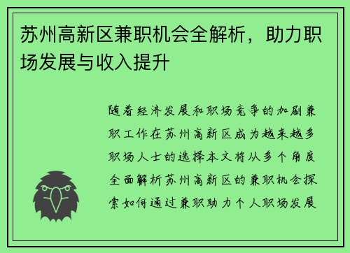 苏州高新区兼职机会全解析，助力职场发展与收入提升
