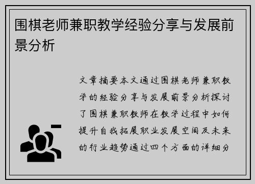 围棋老师兼职教学经验分享与发展前景分析
