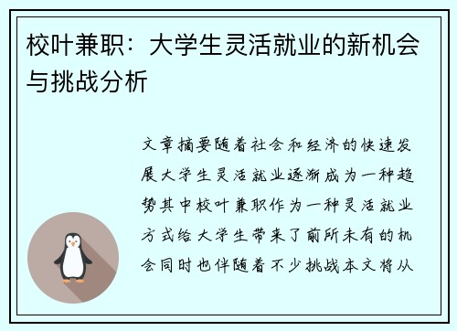 校叶兼职：大学生灵活就业的新机会与挑战分析