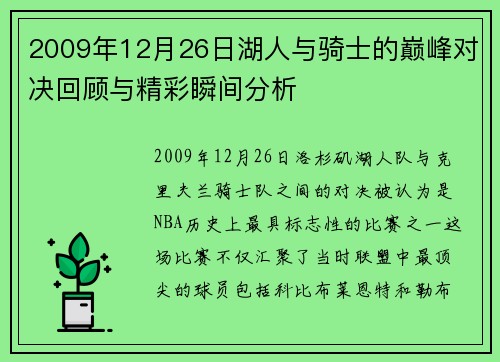 2009年12月26日湖人与骑士的巅峰对决回顾与精彩瞬间分析