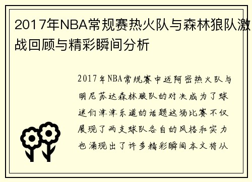 2017年NBA常规赛热火队与森林狼队激战回顾与精彩瞬间分析