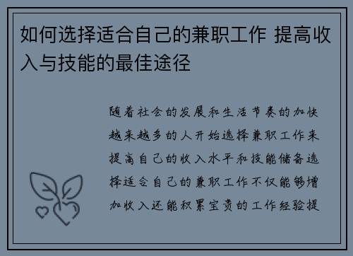 如何选择适合自己的兼职工作 提高收入与技能的最佳途径