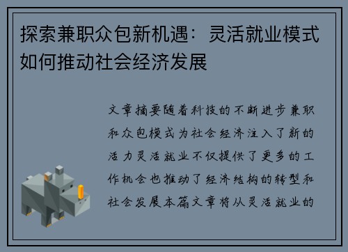 探索兼职众包新机遇：灵活就业模式如何推动社会经济发展