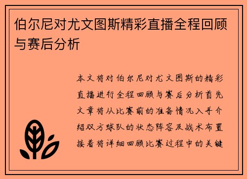 伯尔尼对尤文图斯精彩直播全程回顾与赛后分析