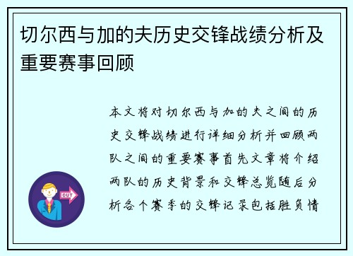 切尔西与加的夫历史交锋战绩分析及重要赛事回顾