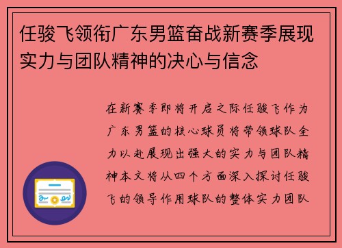 任骏飞领衔广东男篮奋战新赛季展现实力与团队精神的决心与信念