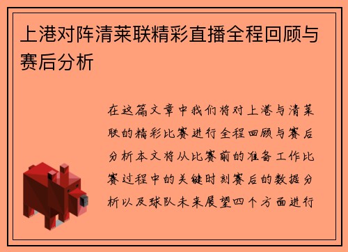 上港对阵清莱联精彩直播全程回顾与赛后分析