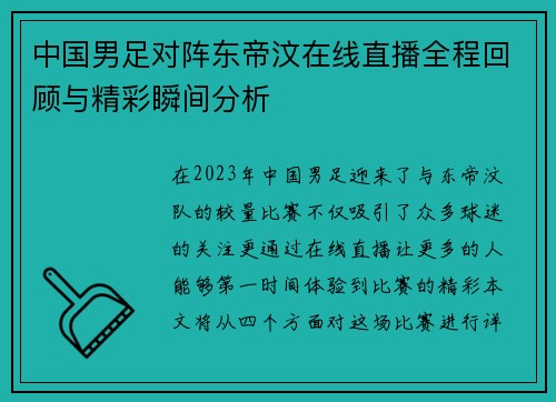 中国男足对阵东帝汶在线直播全程回顾与精彩瞬间分析