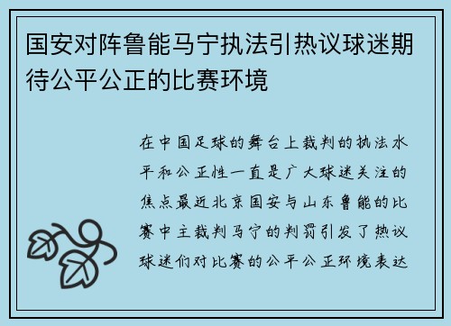国安对阵鲁能马宁执法引热议球迷期待公平公正的比赛环境