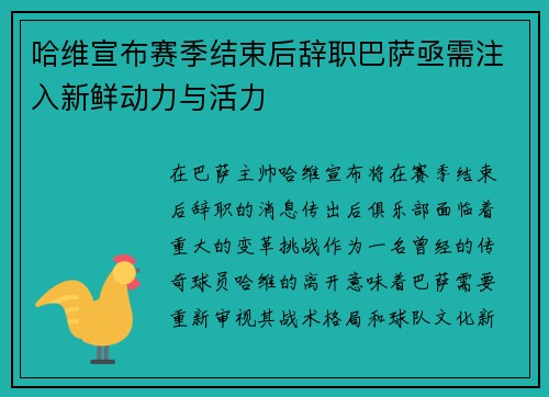 哈维宣布赛季结束后辞职巴萨亟需注入新鲜动力与活力