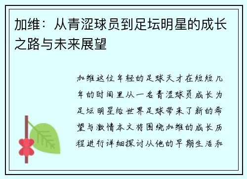 加维：从青涩球员到足坛明星的成长之路与未来展望