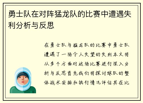 勇士队在对阵猛龙队的比赛中遭遇失利分析与反思