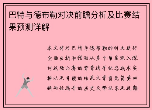 巴特与德布勒对决前瞻分析及比赛结果预测详解