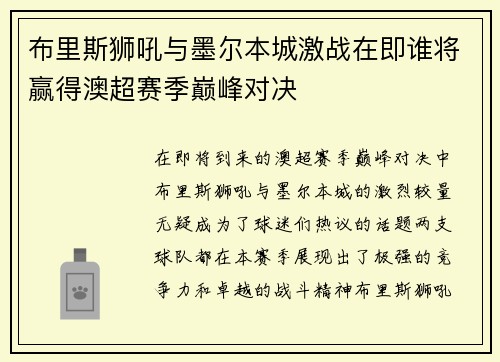 布里斯狮吼与墨尔本城激战在即谁将赢得澳超赛季巅峰对决