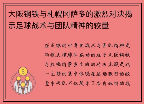 大阪钢铁与札幌冈萨多的激烈对决揭示足球战术与团队精神的较量