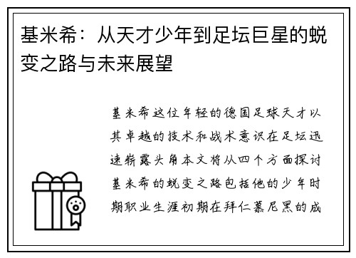 基米希：从天才少年到足坛巨星的蜕变之路与未来展望