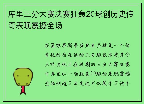 库里三分大赛决赛狂轰20球创历史传奇表现震撼全场