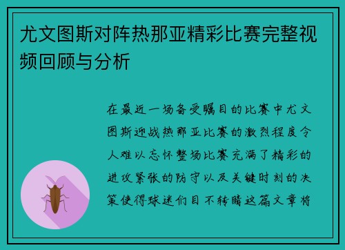 尤文图斯对阵热那亚精彩比赛完整视频回顾与分析