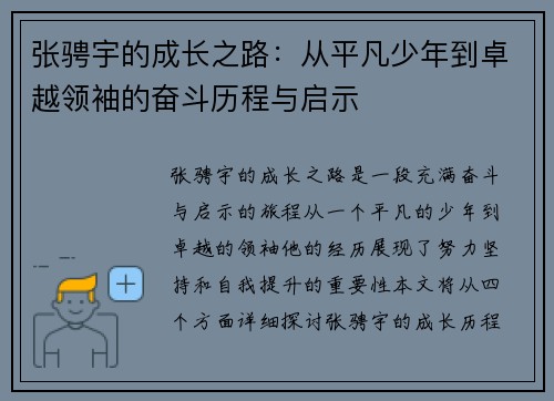 张骋宇的成长之路：从平凡少年到卓越领袖的奋斗历程与启示
