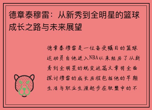 德章泰穆雷：从新秀到全明星的篮球成长之路与未来展望