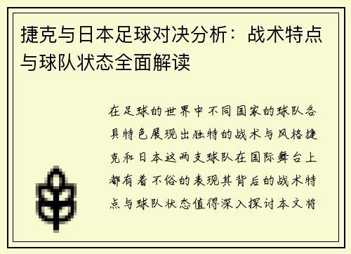 捷克与日本足球对决分析：战术特点与球队状态全面解读