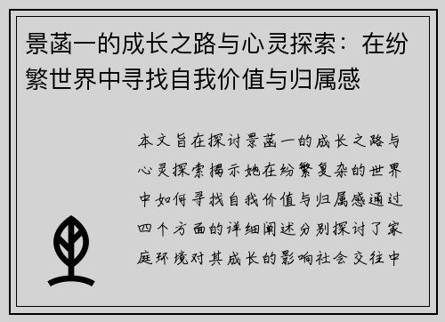 景菡一的成长之路与心灵探索：在纷繁世界中寻找自我价值与归属感