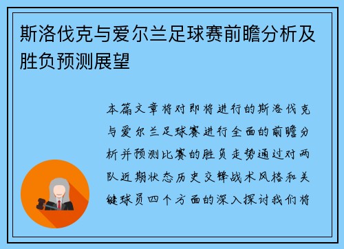 斯洛伐克与爱尔兰足球赛前瞻分析及胜负预测展望