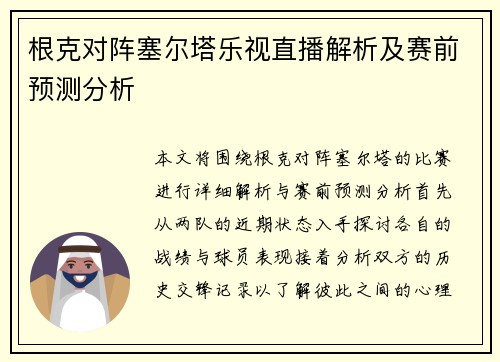 根克对阵塞尔塔乐视直播解析及赛前预测分析