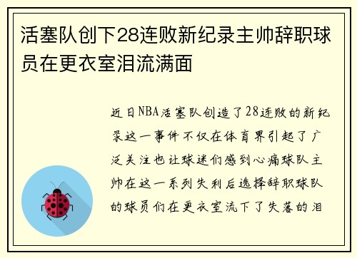 活塞队创下28连败新纪录主帅辞职球员在更衣室泪流满面
