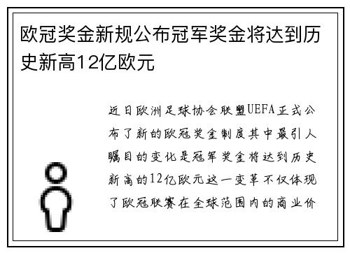 欧冠奖金新规公布冠军奖金将达到历史新高12亿欧元