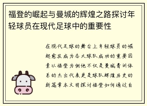 福登的崛起与曼城的辉煌之路探讨年轻球员在现代足球中的重要性