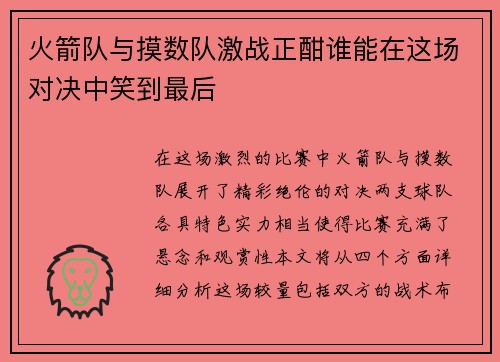 火箭队与摸数队激战正酣谁能在这场对决中笑到最后