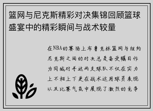 篮网与尼克斯精彩对决集锦回顾篮球盛宴中的精彩瞬间与战术较量