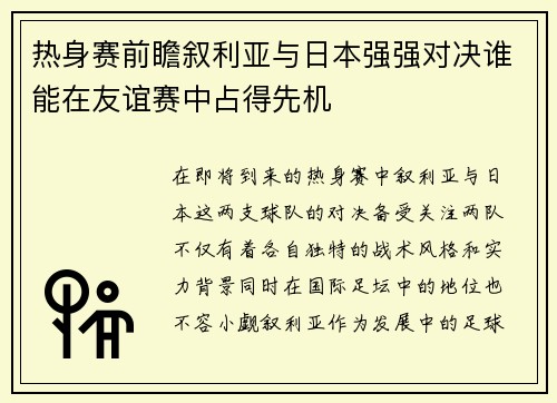 热身赛前瞻叙利亚与日本强强对决谁能在友谊赛中占得先机
