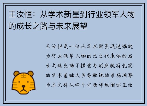 王汝恒：从学术新星到行业领军人物的成长之路与未来展望