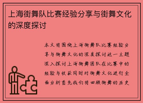 上海街舞队比赛经验分享与街舞文化的深度探讨