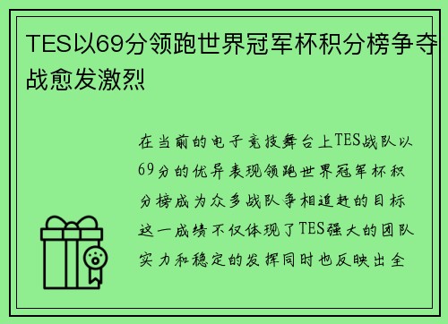 TES以69分领跑世界冠军杯积分榜争夺战愈发激烈