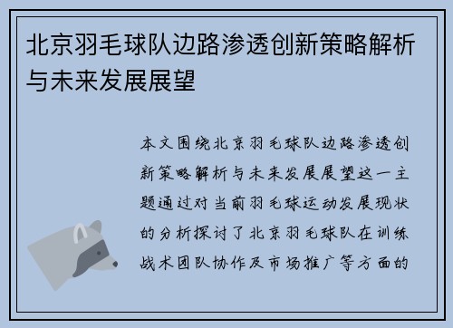 北京羽毛球队边路渗透创新策略解析与未来发展展望